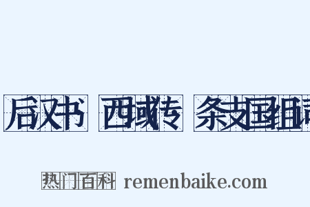 后汉书·西域传·条支国组词是什么意思的图片